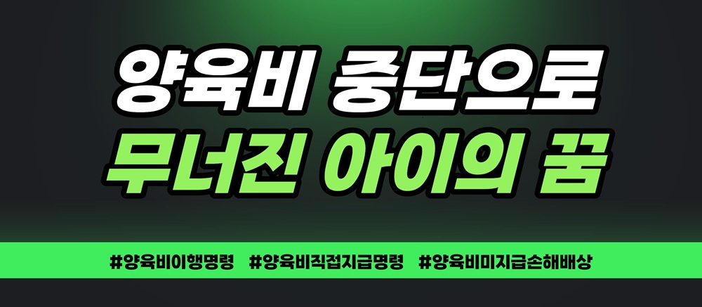 양육비중단으로 무너진 아이의 꿈, 손해배상 가능? 이미지