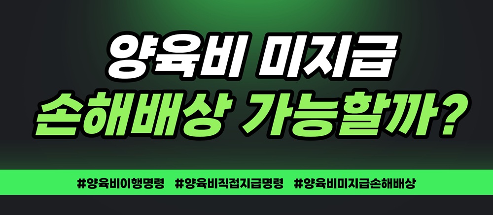 양육비중단으로 무너진 아이의 꿈, 손해배상 가능? 이미지