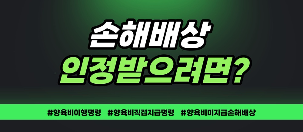 양육비중단으로 무너진 아이의 꿈, 손해배상 가능? 이미지