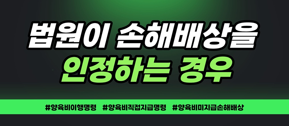 양육비중단으로 무너진 아이의 꿈, 손해배상 가능? 이미지