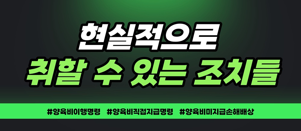 양육비중단으로 무너진 아이의 꿈, 손해배상 가능? 이미지