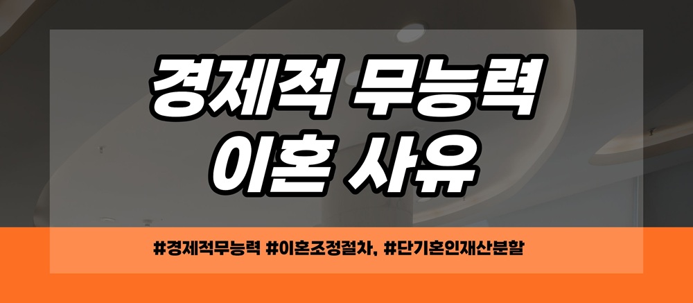 책임감 없는 남편 경제적무능력 이혼 이미지