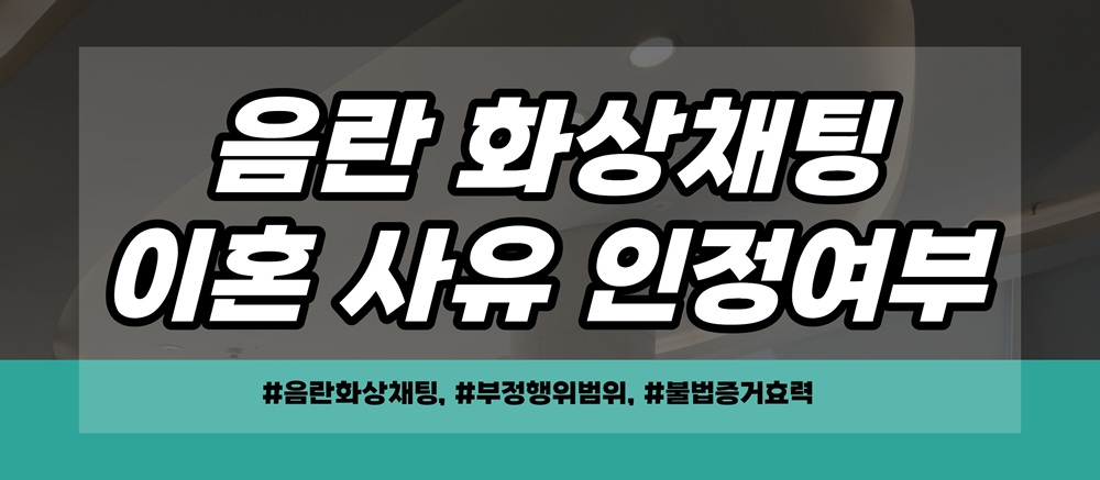 음란채팅한 남편, 몰래확보한 증거는 불법? 이미지