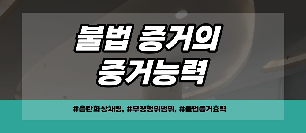 음란채팅한 남편, 몰래확보한 증거는 불법? 이미지