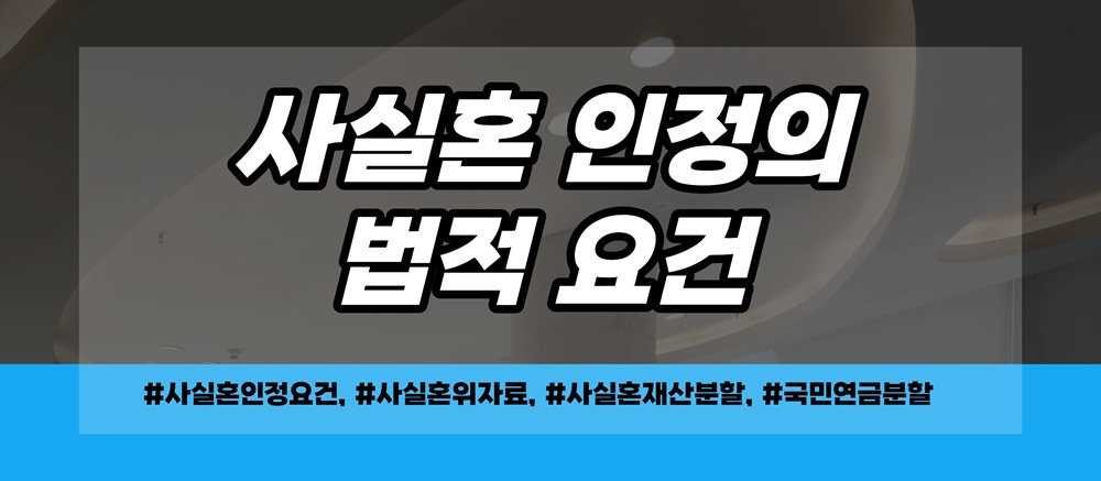 사실혼 외도시 위자료 재산분할 청구가능? 이미지