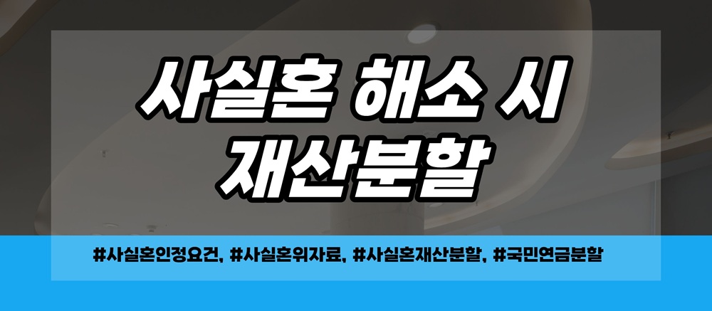 사실혼 외도시 위자료 재산분할 청구가능? 이미지