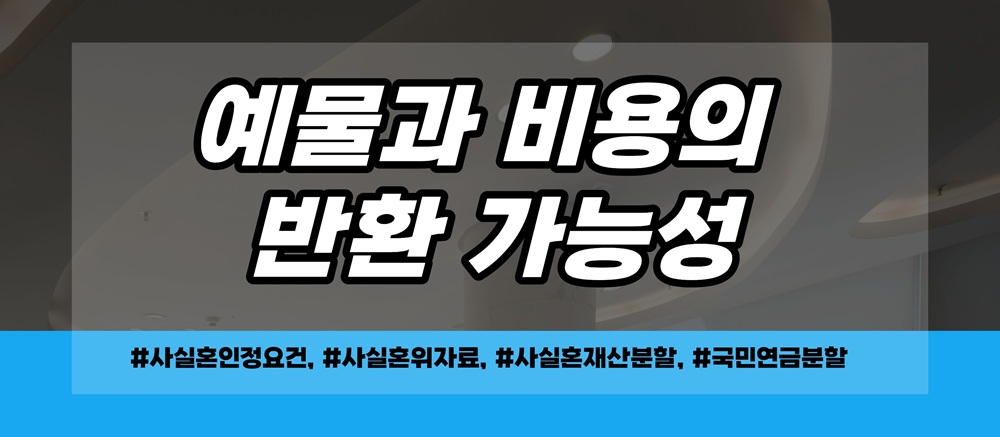 사실혼 외도시 위자료 재산분할 청구가능? 이미지