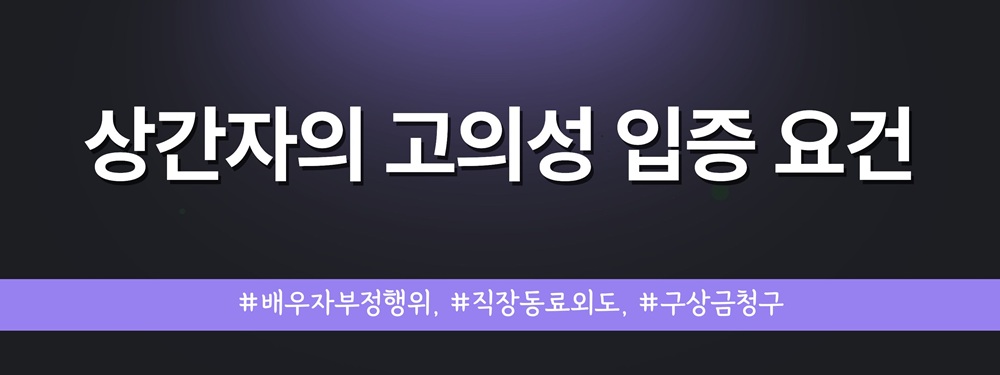 직장동료와 외도한 배우자, 증거입증방법! 이미지