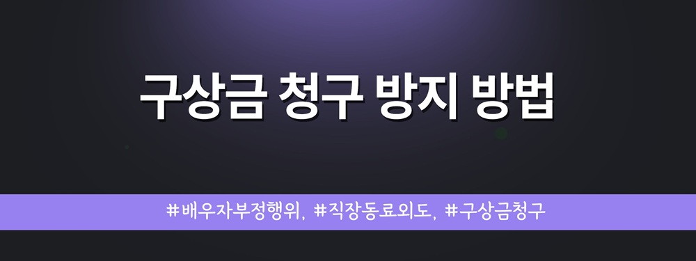 직장동료와 외도한 배우자, 증거입증방법! 이미지