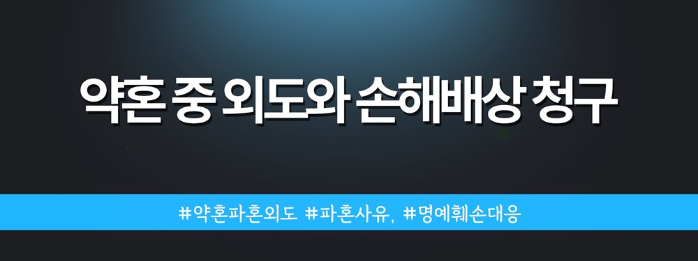 약혼 중 외도, 파혼 후 만나도 위자료? 이미지