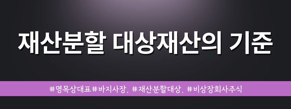 명목상대표인 배우자와 재산분할, 비상장주식 평가 이미지