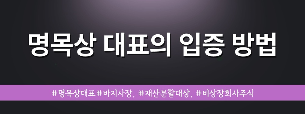 명목상대표인 배우자와 재산분할, 비상장주식 평가 이미지