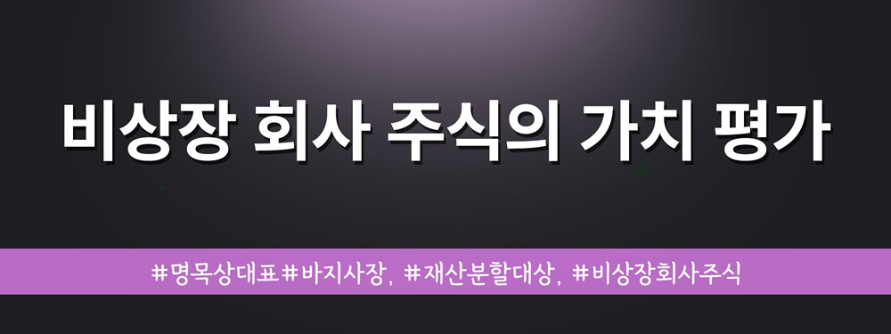 명목상대표인 배우자와 재산분할, 비상장주식 평가 이미지