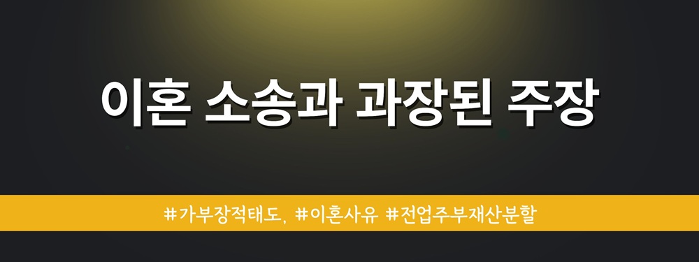 가부장적 태도가 이혼사유? 이미지