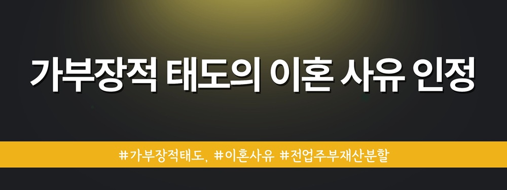 가부장적 태도가 이혼사유? 이미지