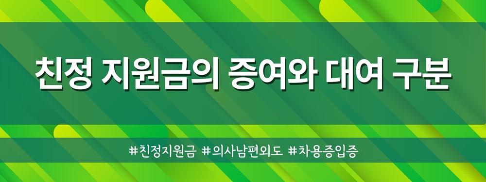 외도의사남편, 친정지원금 대여금반환 및 재산분할 이미지