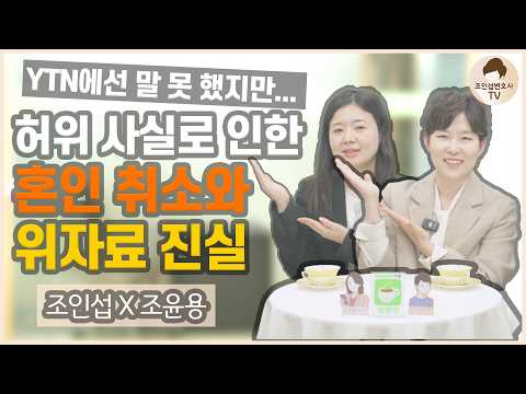 허위 사실로 인한 혼인 취소와 위자료에 대하여... [이혼전문변호사 토크]