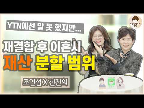 15년 전 끝낸 재산분할, 재결합 후 이혼할 때 다시 받을 수 있을까?