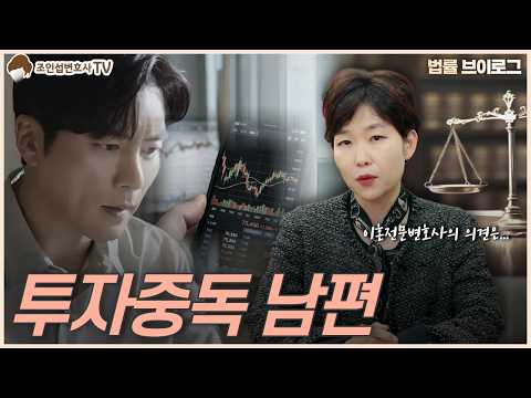 주식하다 5천 손실… 남편 책임 어디까지?! [이혼전문변호사 상담]