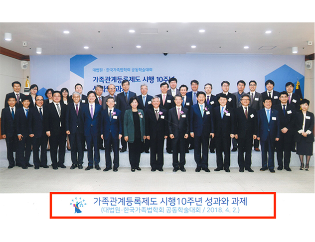 가족관계등록제도 시행10주년 성과와 과제 심포지엄 참석