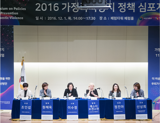 여성가족부 가정폭력 심포지엄 토론 참석