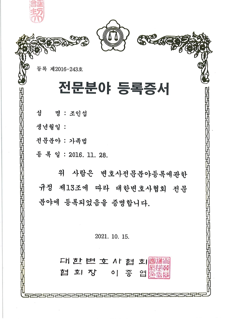 조인섭 가족법 전문변호사 등록증서