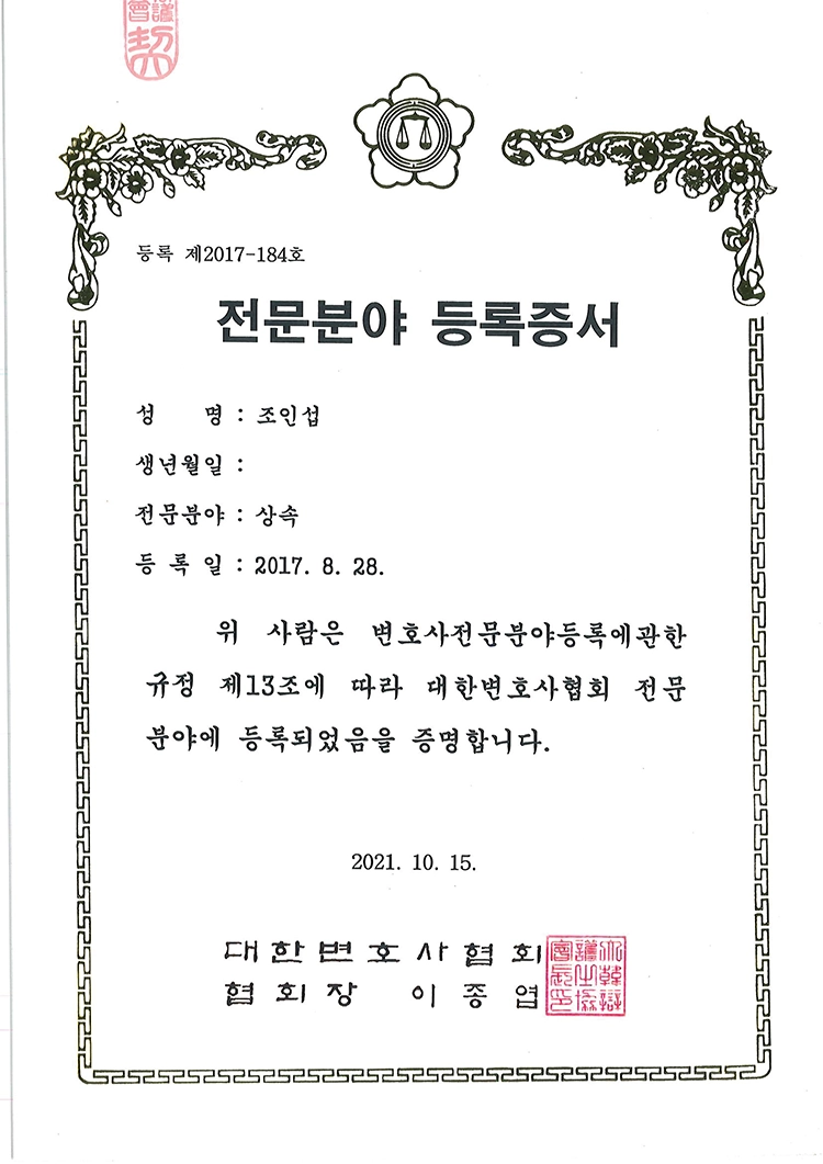 조인섭 상속 전문변호사 등록증서