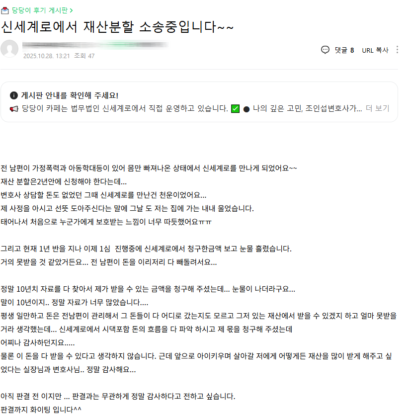 이혼후 재산분할소송중 재산내역 찾아낸 뒤 의뢰인의 감사인사