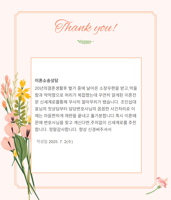 별거중 소장 받고, 조정으로 사건 마무리한 의뢰인의 감사인사