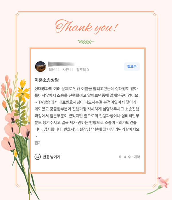 소송과정부터 심리적인 어려움까지 챙겨주어 감사하다고 메세지 보내주셨어요