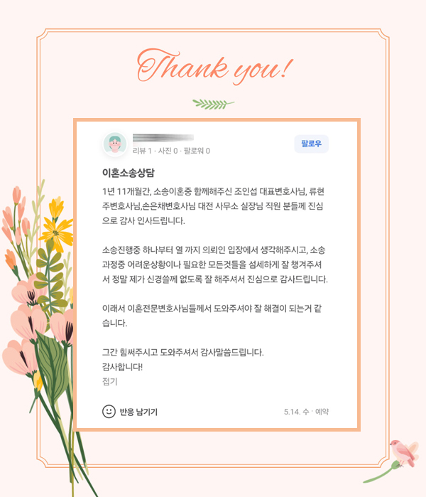 대전에서 진행한 의뢰인의 감사인사 입니다