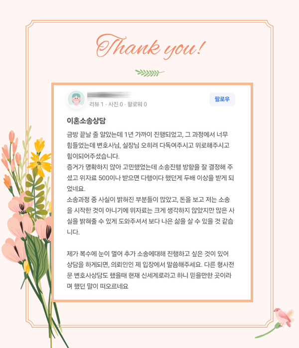 예상보다 길어진 소송 잘 견디고 좋은 결과 받은 의뢰인의 감사인사