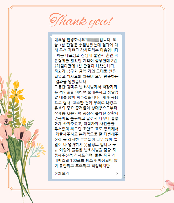 1심 청구금액 거의 모두 인용되고 이혼 승소, 의뢰인의 감사인사